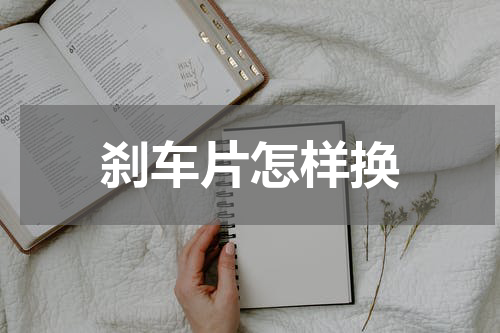 刹车片怎样换
