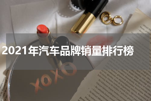 2021年汽车品牌销量排行榜