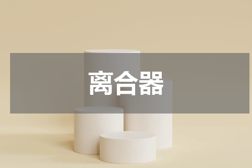 离合器
