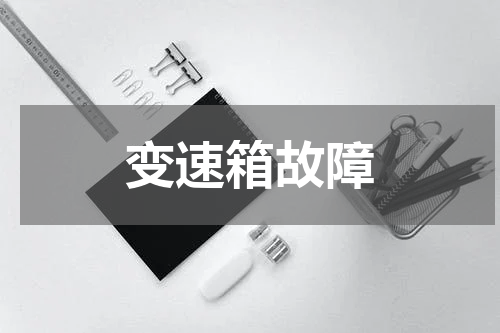 变速箱故障