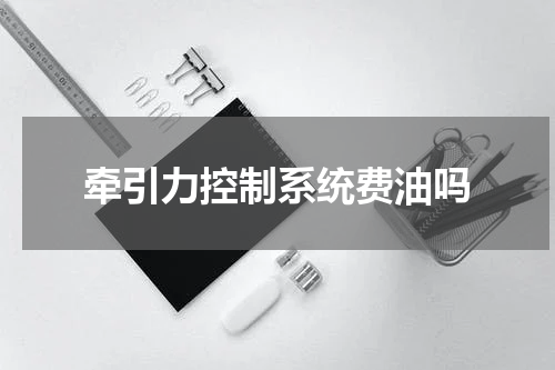 牵引力控制系统费油吗