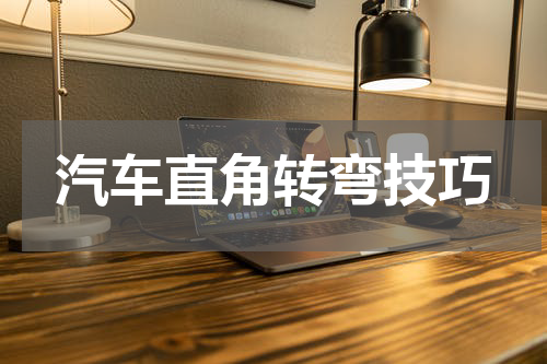 汽车直角转弯技巧