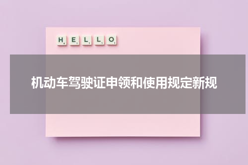 机动车驾驶证申领和使用规定新规
