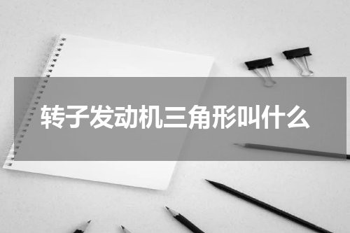 转子发动机三角形叫什么