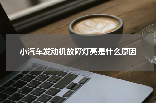 小汽车发动机故障灯亮是什么原因