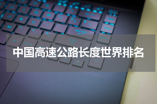 中国高速公路长度世界排名