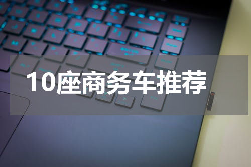 10座商务车推荐