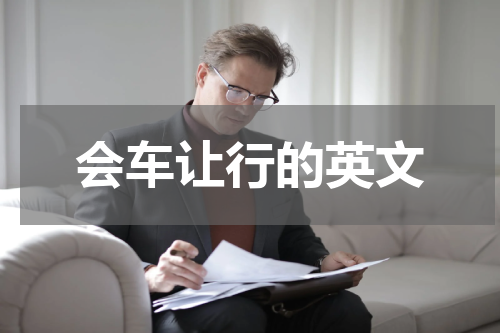 会车让行的英文