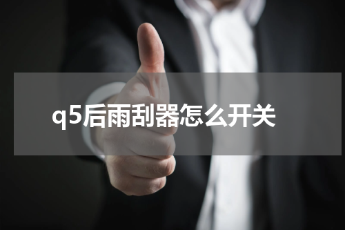 q5后雨刮器怎么开关