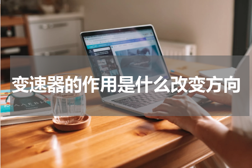 变速器的作用是什么改变方向