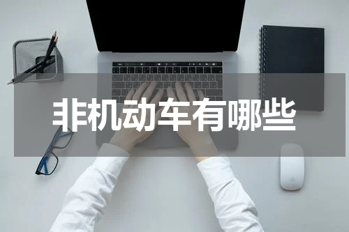 非机动车有哪些
