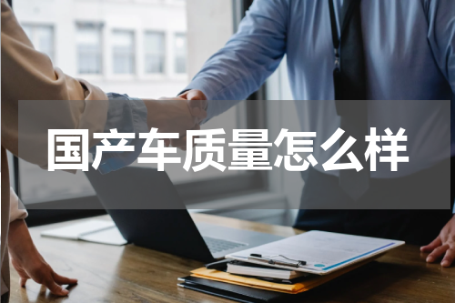 国产车质量怎么样