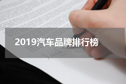 2019汽车品牌排行榜