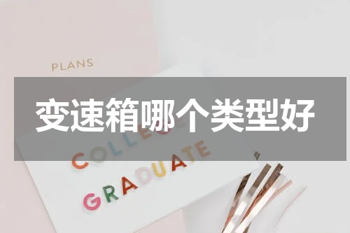 变速箱哪个类型好