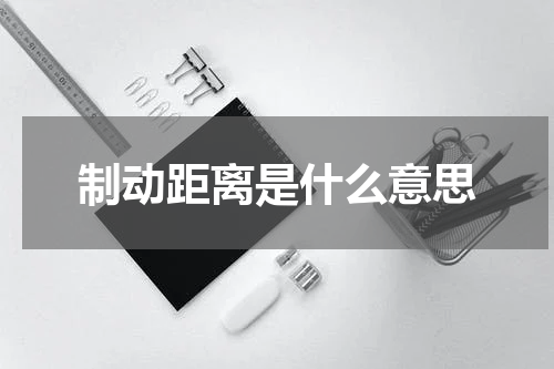 制动距离是什么意思
