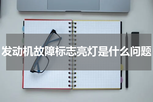 发动机故障标志亮灯是什么问题