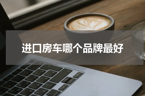 进口房车哪个品牌最好