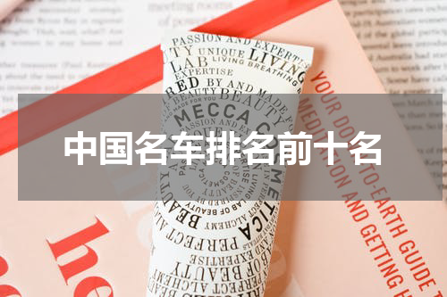 中国名车排名前十名
