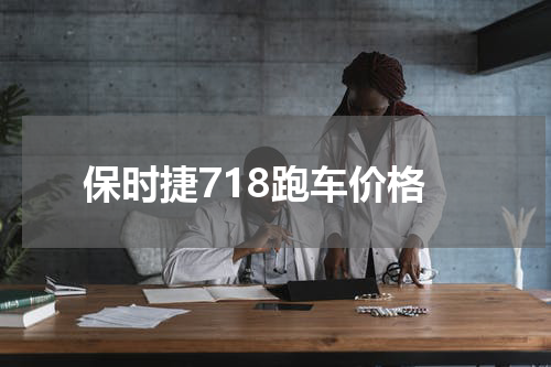 保时捷718跑车价格