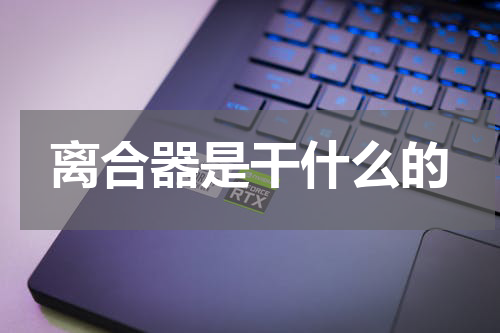 离合器是干什么的