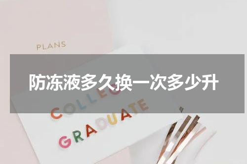 防冻液多久换一次多少升