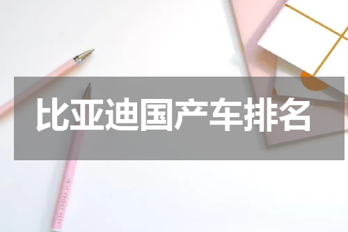 比亚迪国产车排名