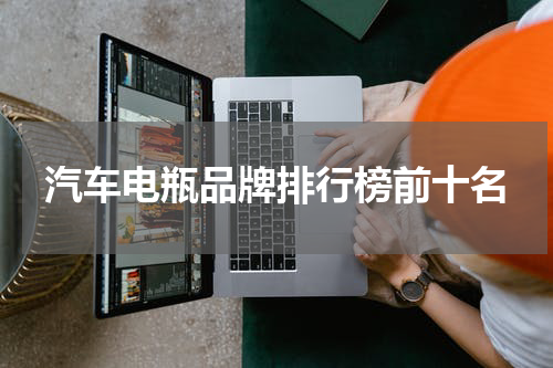 汽车电瓶品牌排行榜前十名