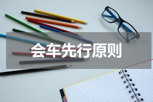 会车先行原则