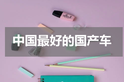 中国最好的国产车