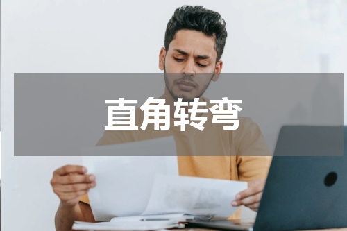 直角转弯