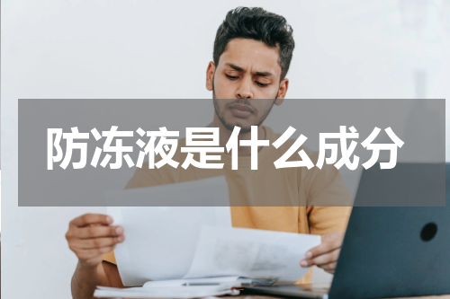 防冻液是什么成分