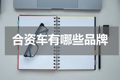 合资车有哪些品牌