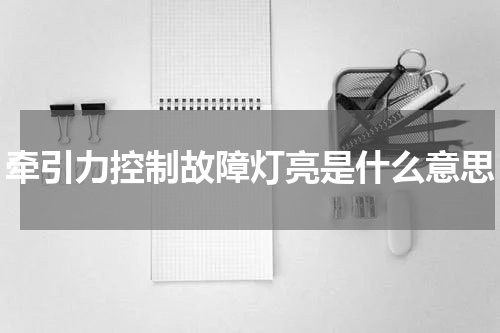 牵引力控制故障灯亮是什么意思