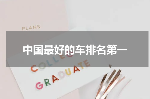 中国最好的车排名第一