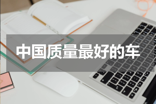中国质量最好的车