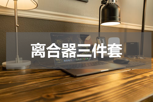 离合器三件套