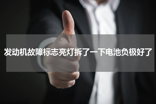发动机故障标志亮灯拆了一下电池负极好了