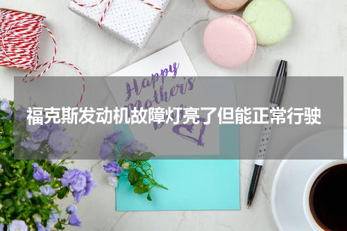 福克斯发动机故障灯亮了但能正常行驶