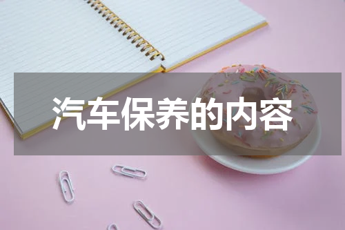 汽车保养的内容