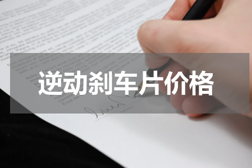 逆动刹车片价格