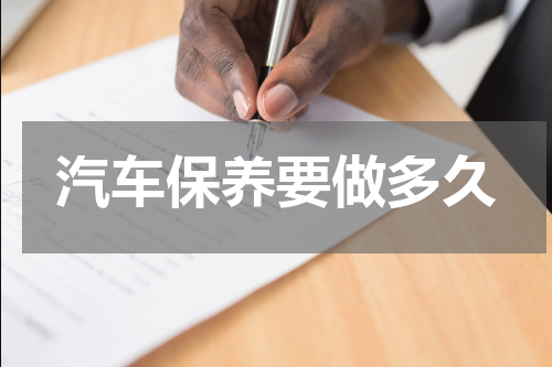 汽车保养要做多久