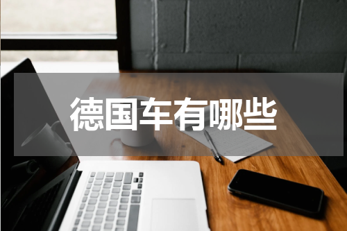 德国车有哪些