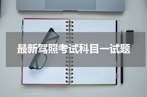 最新驾照考试科目一试题
