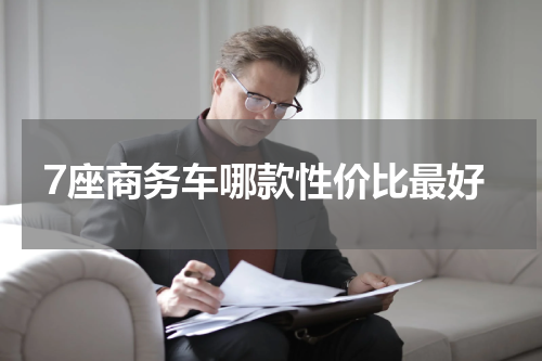 7座商务车哪款性价比最好