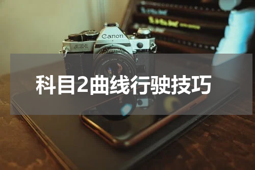科目2曲线行驶技巧