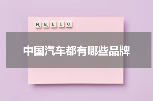 中国汽车都有哪些品牌