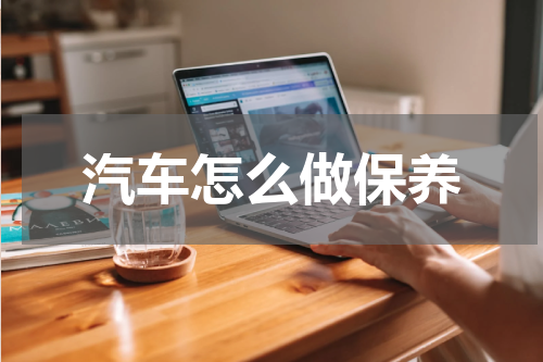 汽车怎么做保养
