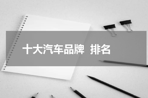 十大汽车品牌  排名