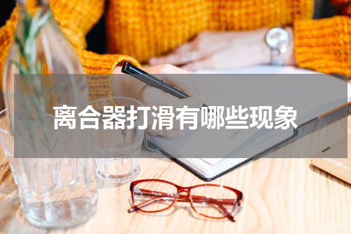 离合器打滑有哪些现象