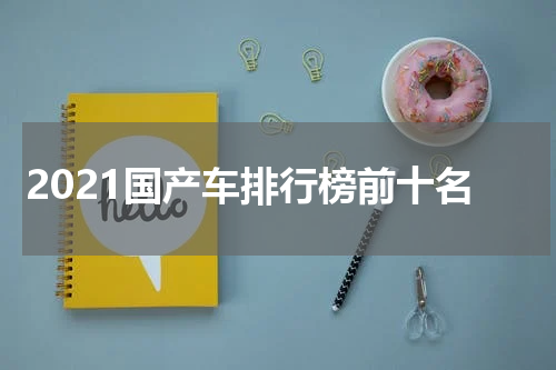 2021国产车排行榜前十名
